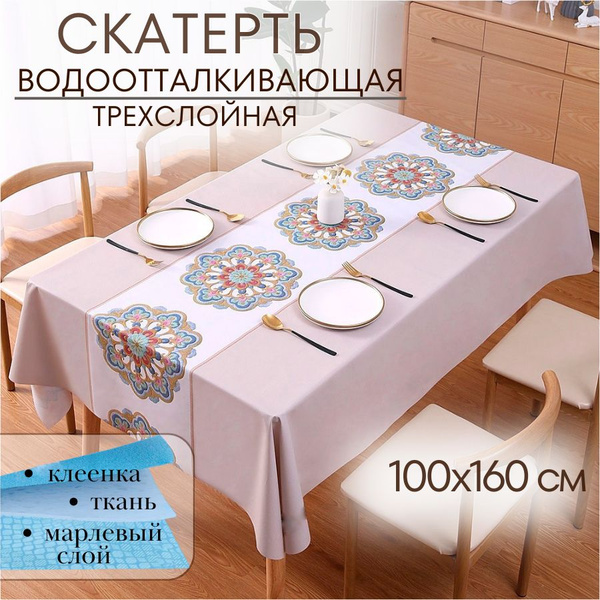 Cкатерть на стол тканевая, клеенка 100х160, трехслойная ...
