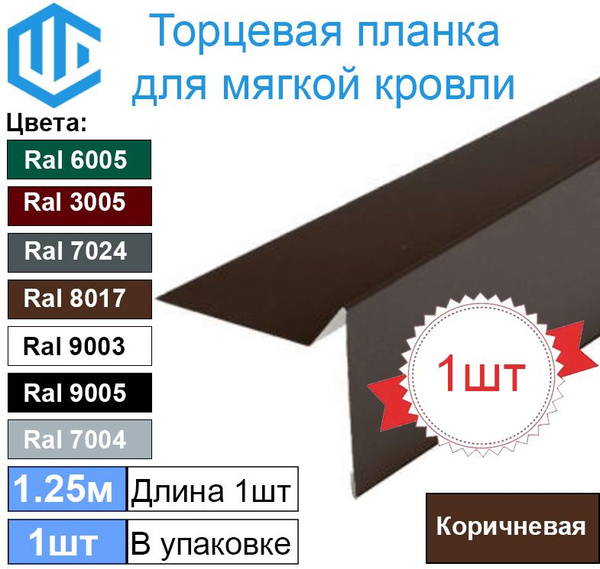 Торцевая - ветровая планка для мягкой кровли Ral 8017 ( Коричневый ...