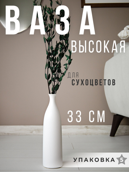 Белая ваза напольная высокая керамическая для сухоцветов - купить вазу ...