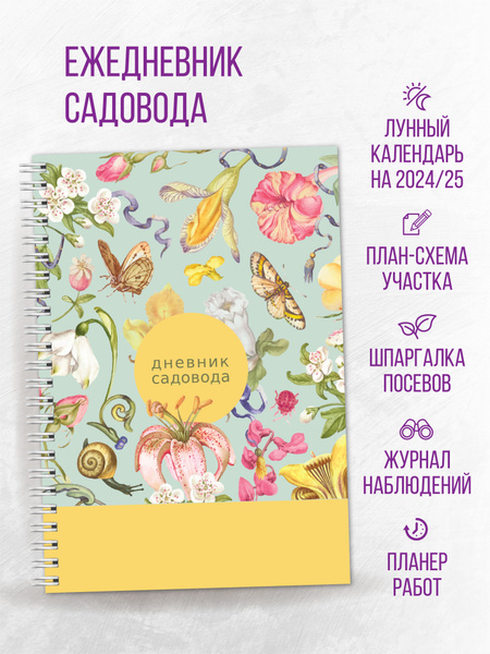 Дневник садовода огородника. Планер огородника. Блокнот садовода ...
