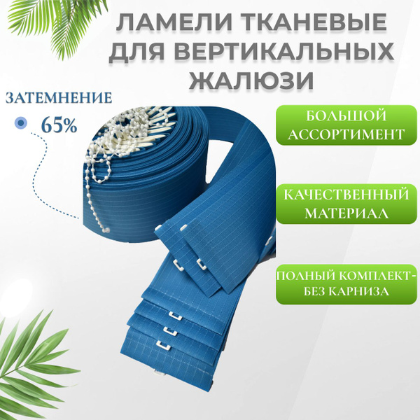 Ламели для вертикальных жалюзи, Лайн Синий, высота 220 см * ширина 120 ...