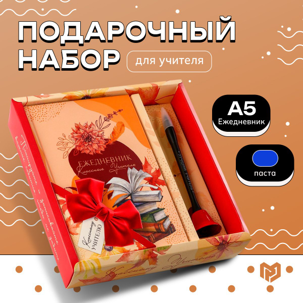 Подарочный набор "Классному учителю" ежедневник а5 и ручка шариковая ...