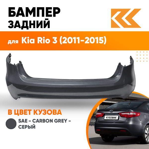 Купить Крыло с отв. Kia Rio Левое Carbon Grey SAE (Серый металлик) в Челябинске