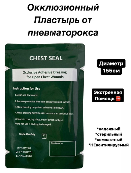 Тактический Окклюзионный Пластырь Невентилируемый от пневмоторакса с ...