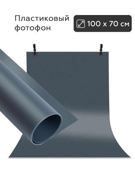 Фотофон для предметной съемки серый пластиковый 70х100 см. - купить с ...