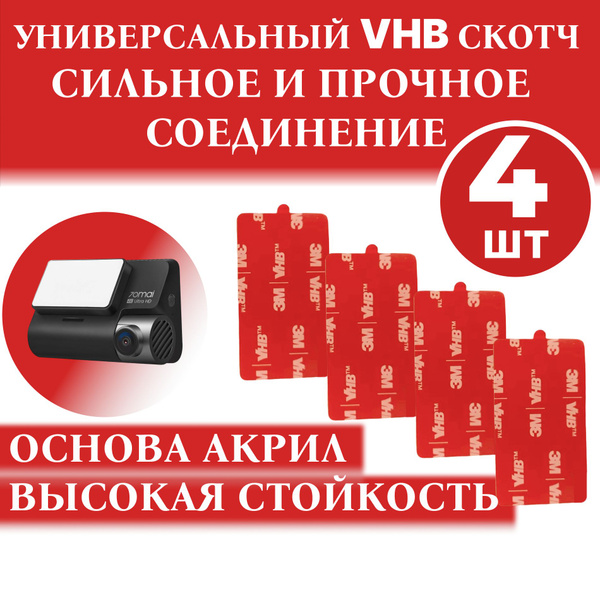 Скотч двухсторонний 3М VHB 5952 для автомобильного видеорегистратора ...