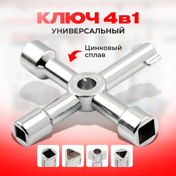 Универсальный ключ для электрошкафов - купить с доставкой по выгодным ...
