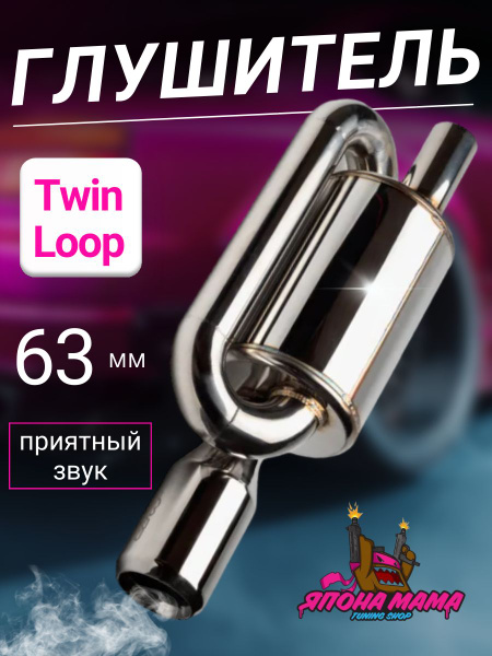 Глушитель Twin loop 63 mm. (приятный звук) - купить по низкой цене в ...