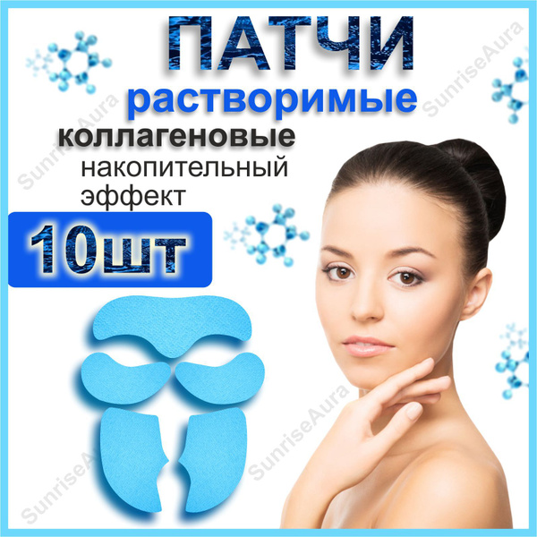 Патчи коллагеновые растворимые в воде для лица - купить с доставкой по ...