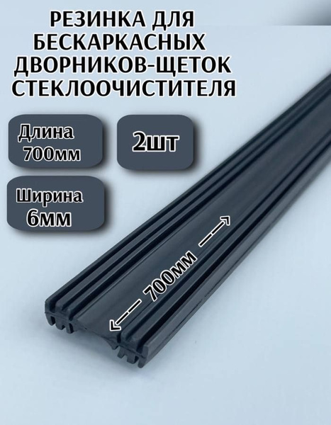 Резинка для стеклоочистителя ПластикStore резинка700мм_2шт, крепление ...