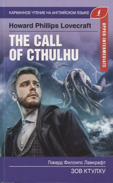 The Call of Cthulhu Зов Ктулху. Upper-Intermediate - купить с доставкой ...