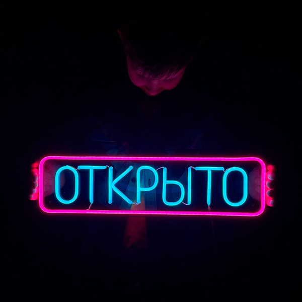 Неоновая вывеска Открыто - купить с доставкой по выгодным ценам в ...