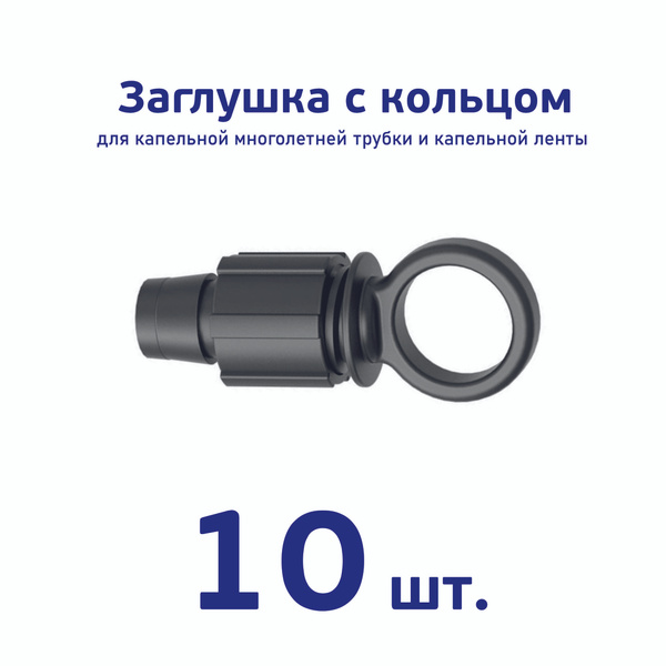 Заглушка для капельной ленты с зажимом - 10 шт. Диаметр - 16 мм ...