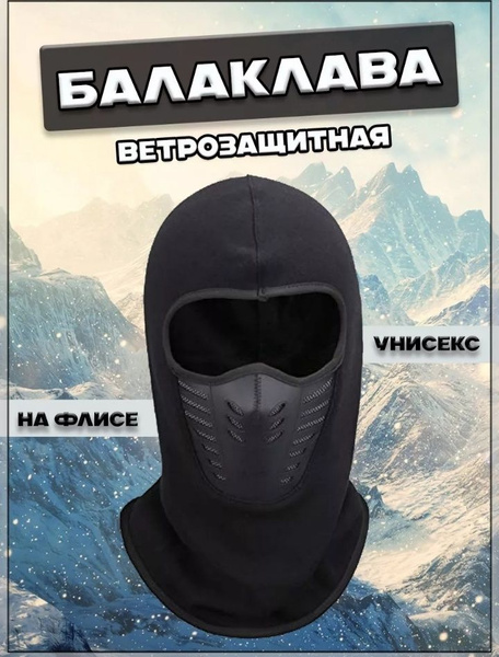 Балаклава - купить с доставкой по выгодным ценам в интернет-магазине ...