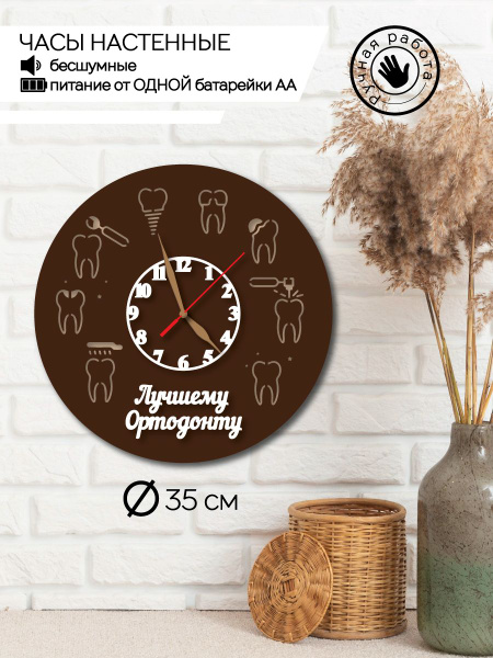 Часы настенные ортодонту, часы декоративные врачу, часы интерьерные для ...