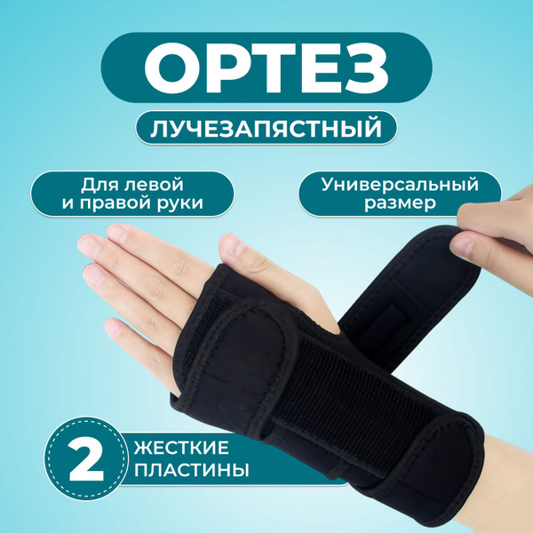 Ортез на лучезапястный сустав с жесткими пластинами на правую и левую ...
