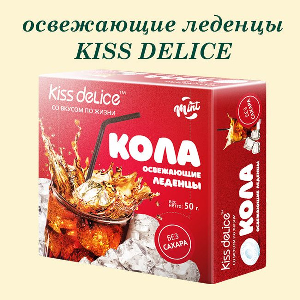 Фростикс KISS DELICE кола 50г Китай - купить с доставкой по выгодным ...