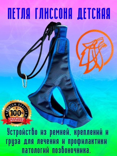 Петля Глиссона детская (тренажер для шеи) для эффективного расслабления ...