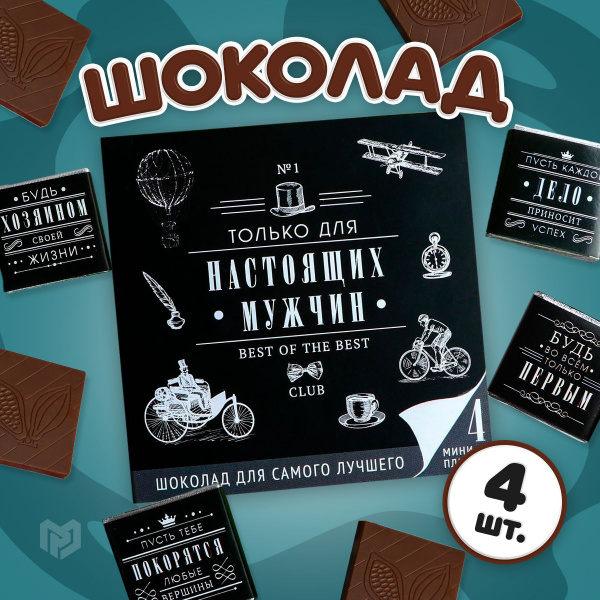 Шоколад молочный 4 шт. "Только для настоящих мужчин". Подарок мужчине ...