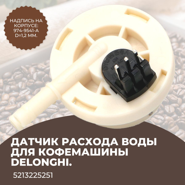 Расходомер воды для кофемашины DeLonghi 974-9541-A - купить с доставкой ...