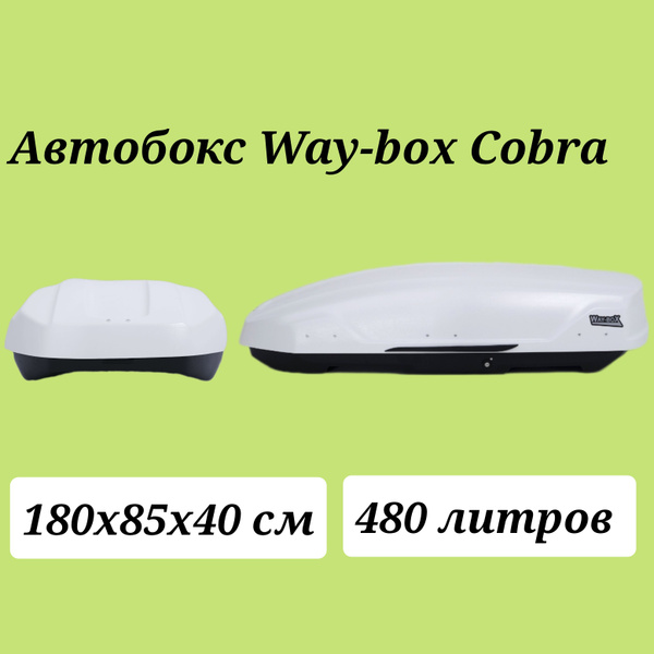 Багажный бокс Way-box Cobra480 - купить по доступным ценам в интернет ...