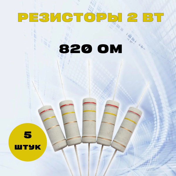 Резистор 2W 820R Om - 2 Вт 820 Ом - купить с доставкой по выгодным ...