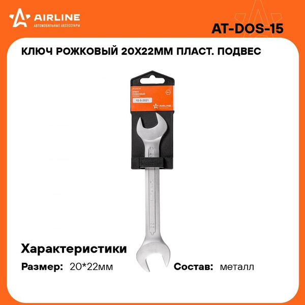 Ключ гаечный рожковый  6х7 мм (AIRLINE)