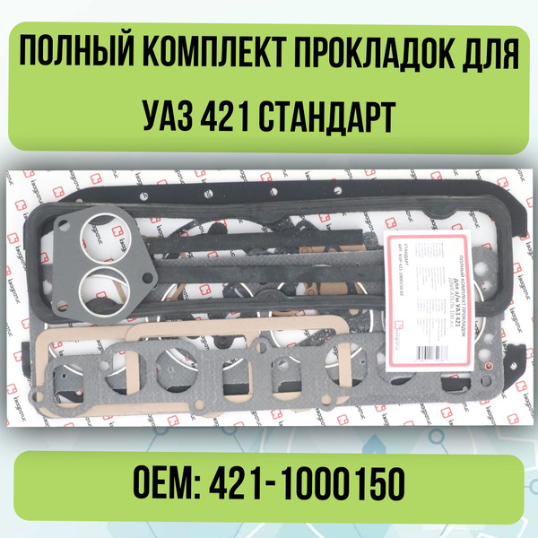 Комплект прокладок двигателя УАЗ дв.УМЗ-421 (полный) (100 л.с.)
