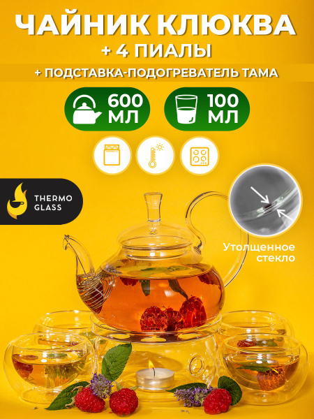 Чайник заварочный, Чайный набор стеклянный, Чайник "Клюква" 600 ...