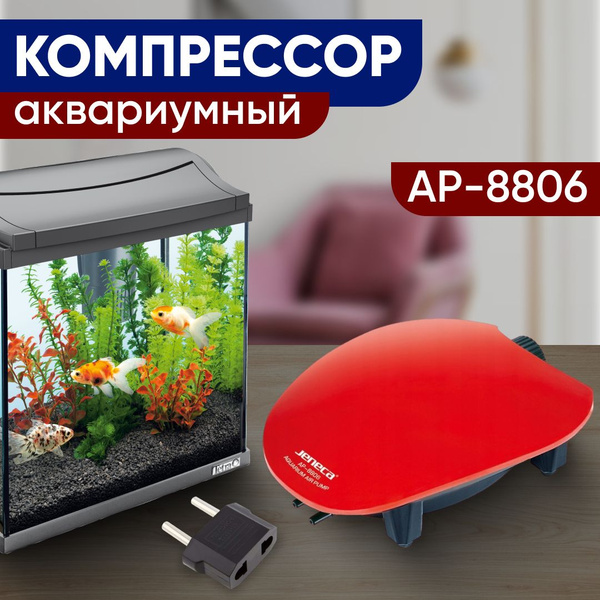 Тихий компрессор для аквариума от 10 до 500 л, 516 литров в час ...