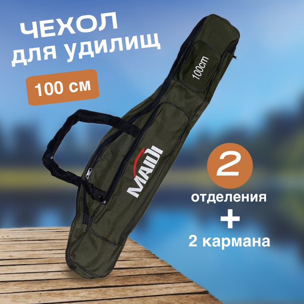 Чехол для удочек 100 см. / Износостойкий материал, Сумка рыбoловная для ...