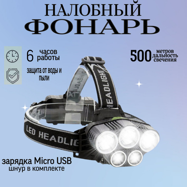 Фонарь налобный, аккумуляторный, светодиодный, LED с зарядкой, яркий ...