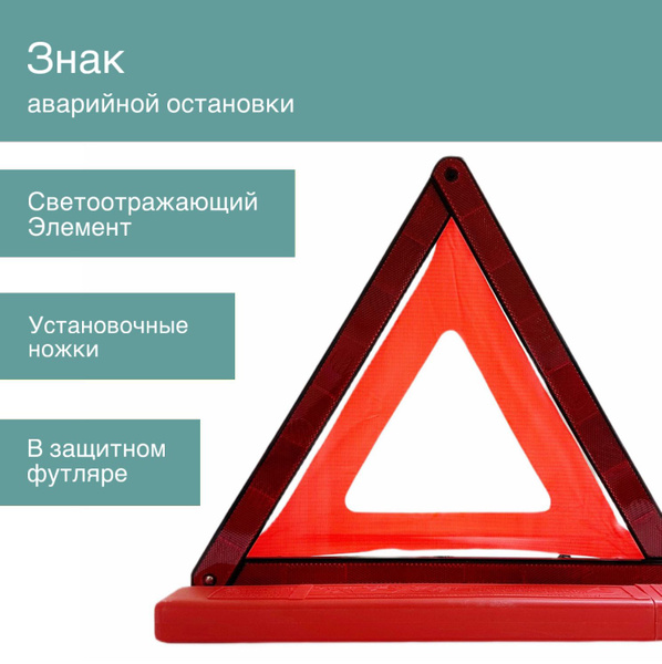 Знак аварийной остановки автомобиля ГОСТ со светоотражающими элементами ...