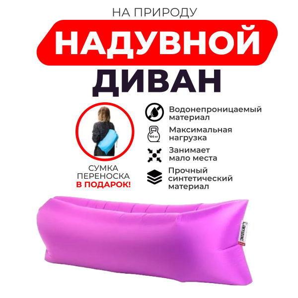 Надувной диван URM / Пляжный надувной диван/ Лежак для отдыха на ...