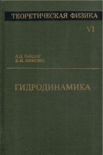 Характеристики Теоретическая физика. Том VI. Гидродинамика | Лифшиц ...
