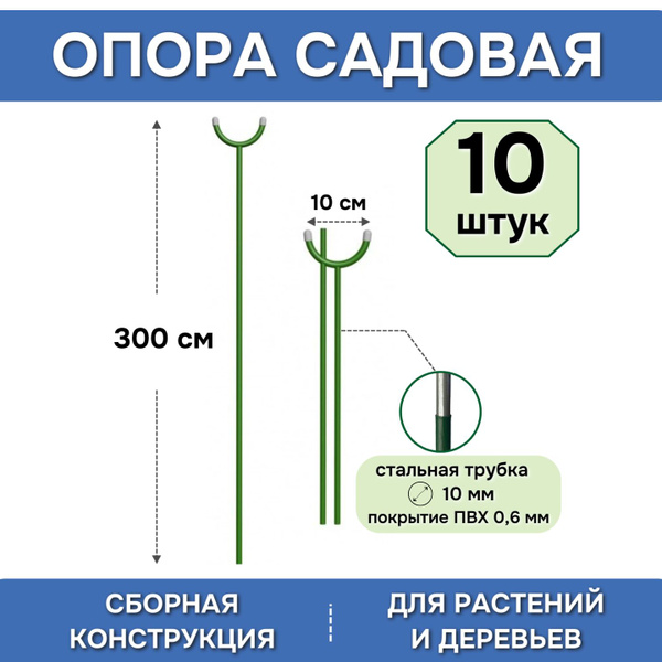 Садовая опора для растений, высота 300 см (10 штук), сборная ...