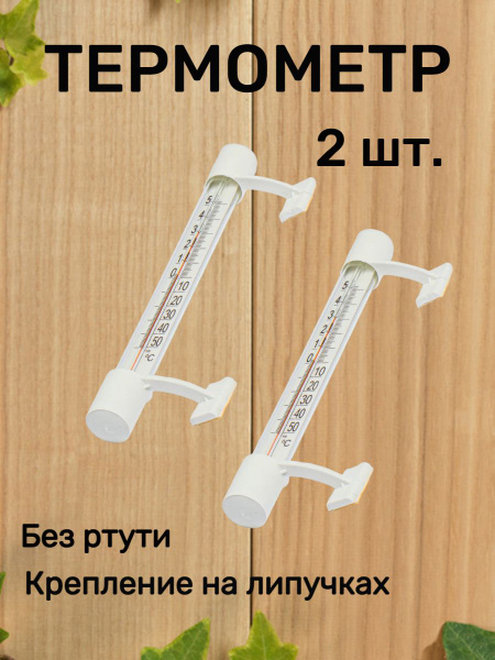 Термометр наружный 2 шт., уличный на липучке. Градусник на окно ...