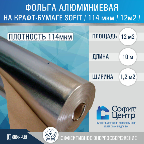 Фольга на крафт-бумаге для бани и сауны строительная Sofit, 12м2, 114 ...