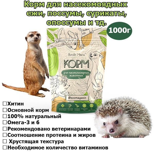 Корм сухой для насекомоядных универсальный (ежи, поссумы, сурикаты ...