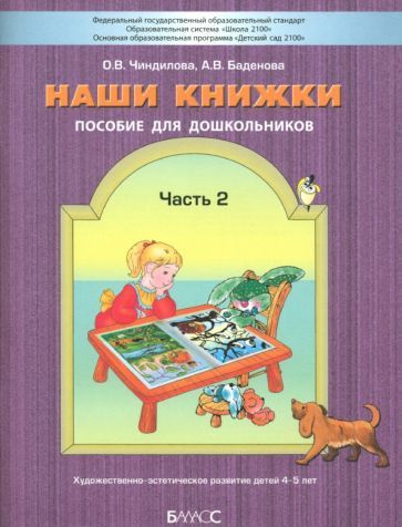 Наши книжки. Пособие для занятий с детьми 4-5 лет. В 4-х частях. Часть ...