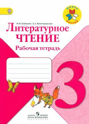 3 класс Литературное чтение.Рабочая тетрадь (Бойкина) (ШколаРоссии ...