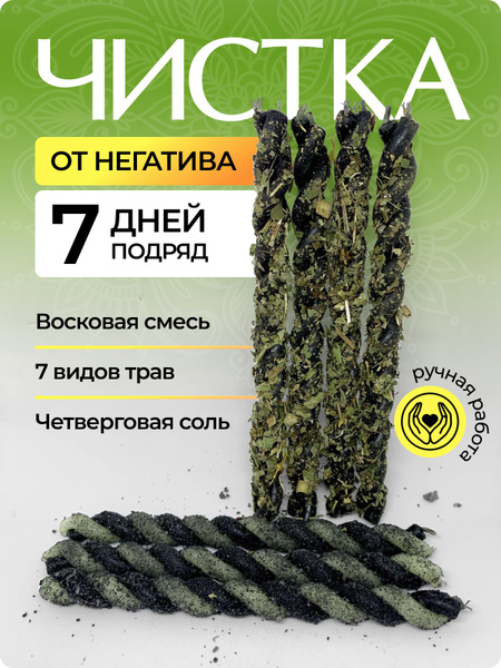 Магические свечи скрутки с травами и четверговой солью. Чистка от ...