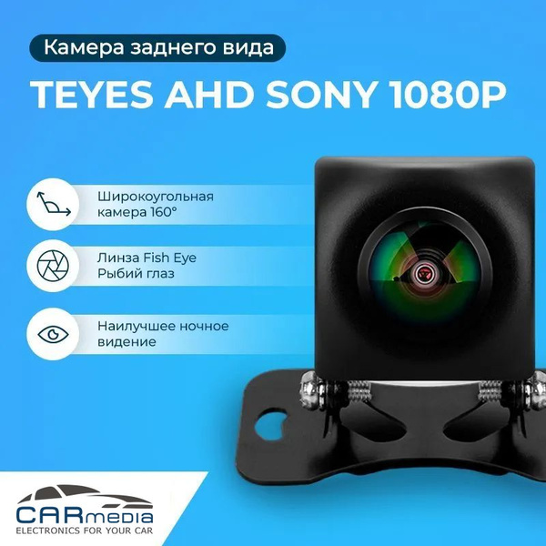 Камера заднего вида Teyes SONY AHD1080P/CVBS купить по выгодной цене в ...