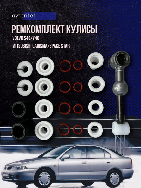 Ремкомплект кулисы Mitsubishi Carisma / Space star - Mitsubishi арт ...