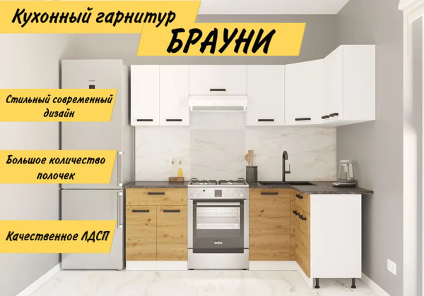 Угловой кухонный гарнитур, Кухня Брауни 2.2м*1.2м, ЛДСП Белый гладкий ...