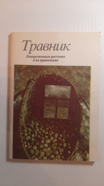 Травник - купить с доставкой по выгодным ценам в интернет-магазине OZON ...