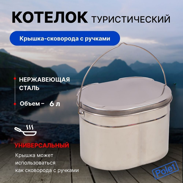 Котелок туристический походный овальный Кан из нержавейки 6 л крышка с ...