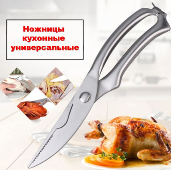 Кухонные ножницы из нержавеющей стали для птицы, рыбы, курицы, кости ...