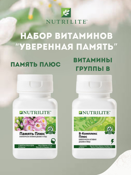 Набор витаминов Amway Nutrilite B-комплекс плюс 60 таб.+Память плюс 60 ...