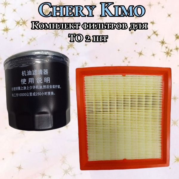 Комплект фильтров для ТО на автомобиль Chery Kimo / Чери Кимо - купить ...